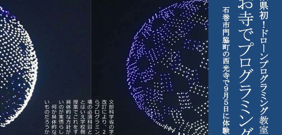 子ども向けドローンプログラミング教室 Tello Koya のお知らせ 宮城ドローンスクール